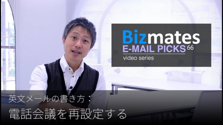 英語メールの書き方：「電話会議を再設定する」Bizmates E-mail Picks 66