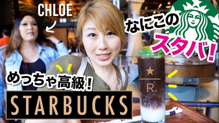 日本に上陸予定？! スターバックス・リザーブ・ロースタリー☆シアトル店！+ Giveawayあり!〔#730〕