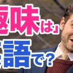 「趣味はなんですか？」って英語だとおかしい！？ネイティブにより、自然な言い方を学ぶ ｜IU-Connect英会話  #169