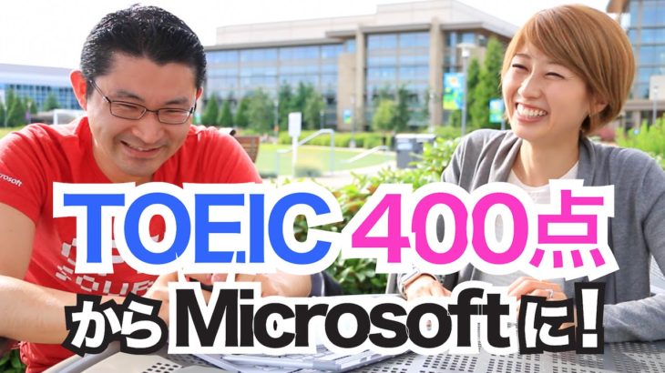 TOEIC400点からMicrosoftの本社で働くようになった石坂誠さんにインタビュー！〔#466〕