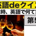 こんな時、英語で何て言う？第５問　『エブリデイ英語deクイズ』