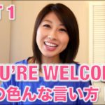 You’re welcome! の色んな言い方☆ Part 1〔# 276〕