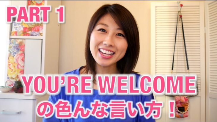 You’re welcome! の色んな言い方☆ Part 1〔# 276〕