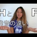 ハッピー英会話レッスン#134 HとFの発音の違いを知るwith  英会話リンゲージ