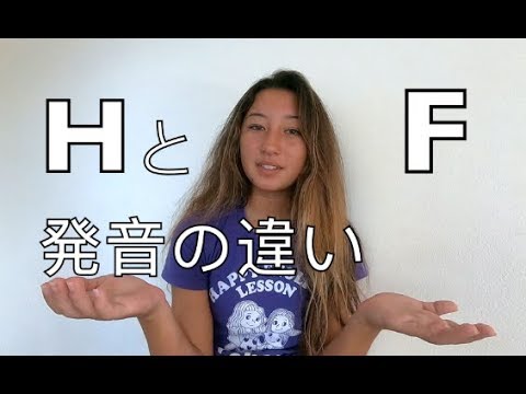 ハッピー英会話レッスン#134 HとFの発音の違いを知るwith  英会話リンゲージ