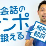 英語をパッと口にするコツ【#276】