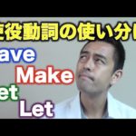 「〜してもらう」のか？「〜させる」のか？用法を気を付けたい“使役動詞”【#65】