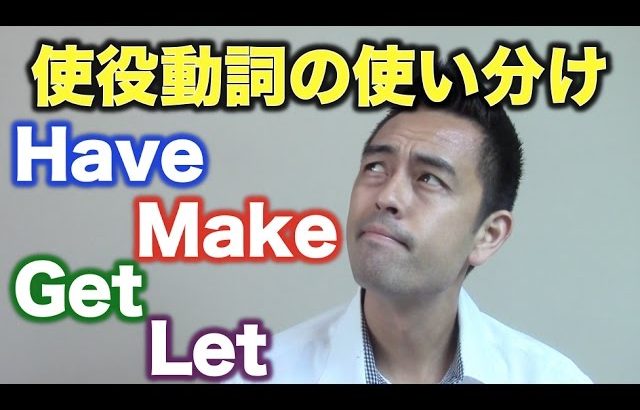 「〜してもらう」のか？「〜させる」のか？用法を気を付けたい“使役動詞”【#65】