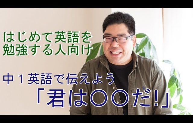 中１英語で伝えよう・Be動詞編2【はじめて英語を勉強する人向け】