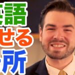 どこに行けば英語を実際に話せるようになる？！ ｜IU-Connect英会話  #166