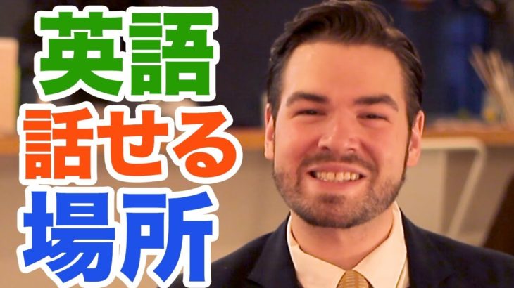 どこに行けば英語を実際に話せるようになる？！ ｜IU-Connect英会話  #166