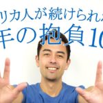 アメリカ人が失敗する新年の抱負を英語で【#174】