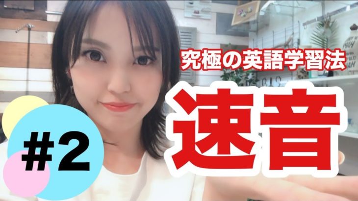 【プラスワン英語法】リスニング力をあげる究極の英語学習法「速音トレーニング」＃２