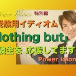 パワー イディオム 受験英語 熟語 慣用句 Power Idioms SP ver. 3