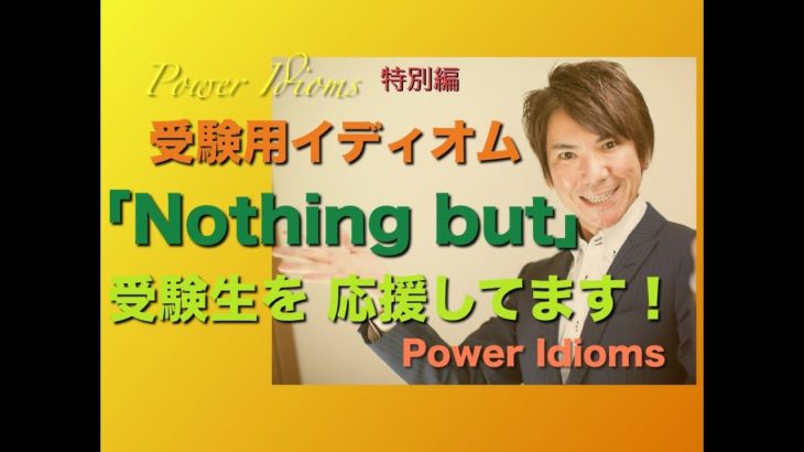 パワー イディオム 受験英語 熟語 慣用句 Power Idioms SP ver. 3