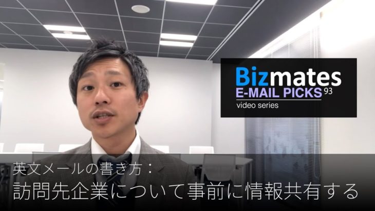 英語メールの書き方：「訪問先企業について事前に情報共有する」 Bizmates E-mail Picks 93