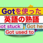 Gotを使った英語の熟語と簡単フレーズ＜英会話のスピーキング、リスニング、意味と使い方が身につく＞（今すぐに）