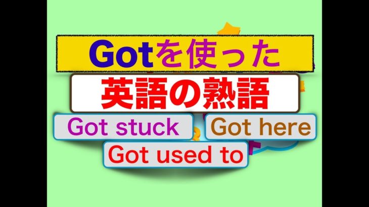 Gotを使った英語の熟語と簡単フレーズ＜英会話のスピーキング、リスニング、意味と使い方が身につく＞（今すぐに）