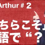 【Ask Arthur #2】「こちらこそ」と言いたいときに、アメリカ人は英語で何て言うの？ #046