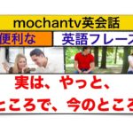 英語の練習『実は、やっと、ところで、今のところ等』便利な英単語を使った英語フレーズが身につくレッスン動画（スピーキング力とリスニング力アップ練習動画）