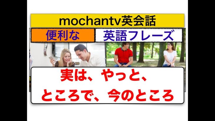 英語の練習『実は、やっと、ところで、今のところ等』便利な英単語を使った英語フレーズが身につくレッスン動画（スピーキング力とリスニング力アップ練習動画）