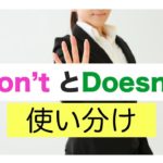 誰でも簡単に『Don’tとDoesn’t』の使い分が身につく英語スピーキングレッスン