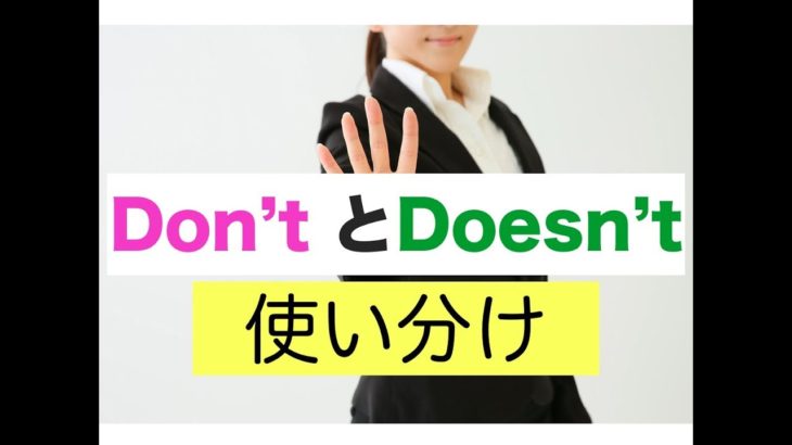 誰でも簡単に『Don’tとDoesn’t』の使い分が身につく英語スピーキングレッスン