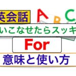 使いこなせたらスッキリする英語の『For』意味と使い方