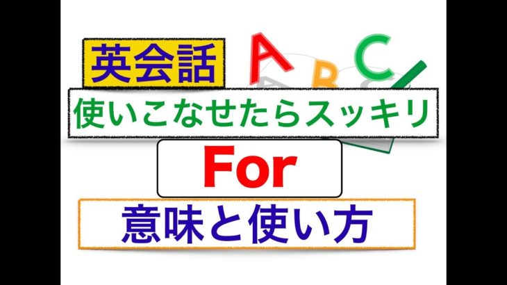 使いこなせたらスッキリする英語の『For』意味と使い方