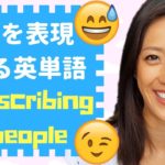 ネイティブがよく使う「人を表現する」英単語！