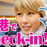 空港のチェックイン・カウンターで使える英語 ✈️〔#501〕