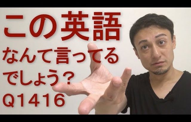 リスニングできるかな？英語英会話一日一言Q1416