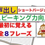 ショートVersion『最初に覚える全８フレーズ』（声出し英語練習）　スピーキング力向上　初級編ショートバージョン