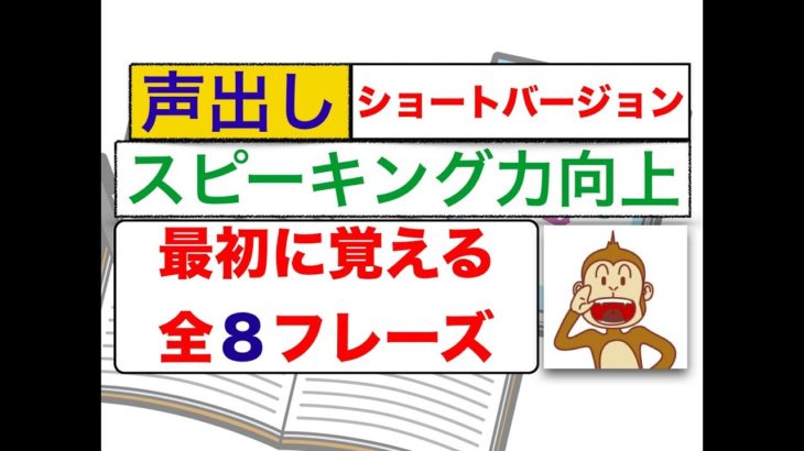 ショートVersion『最初に覚える全８フレーズ』（声出し英語練習）　スピーキング力向上　初級編ショートバージョン