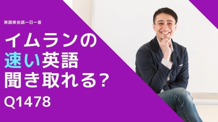 リスニングできるかな？英語英会話一日一言Q1478