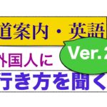 外国人に道の案内を尋ねるフレーズが身につくLesson Ver.2