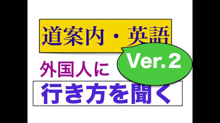 外国人に道の案内を尋ねるフレーズが身につくLesson Ver.2