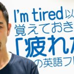 「I’m tired」の言い回しにバリエーションを【#157】