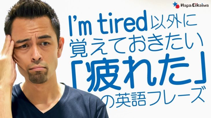 「I’m tired」の言い回しにバリエーションを【#157】