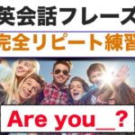 英会話フレーズ　完全リピート練習　『Are you___?』