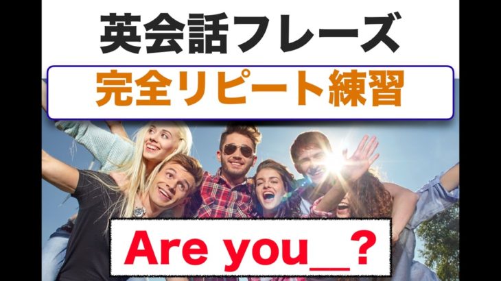 英会話フレーズ　完全リピート練習　『Are you___?』