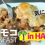 ワイキキで朝から美味しいロコモコ???? Shore Fyre〔#554〕