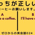 どっちが正しい英語？ゼロからの英会話-ZE024