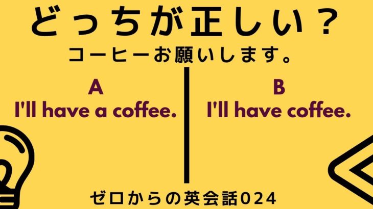 どっちが正しい英語？ゼロからの英会話-ZE024