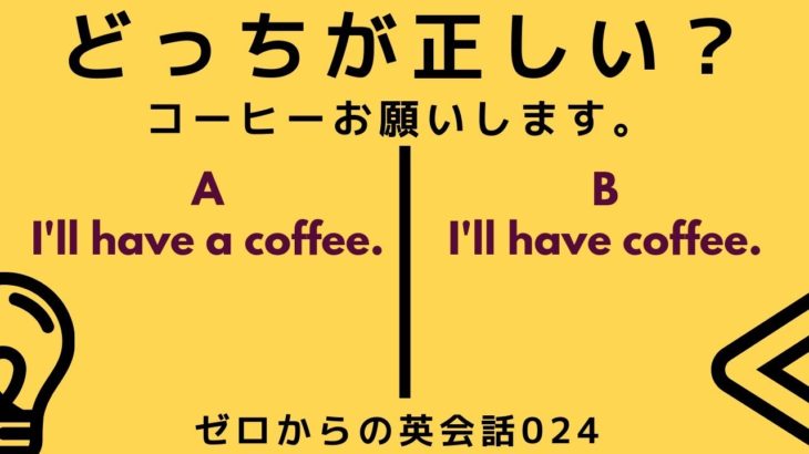 どっちが正しい英語？ゼロからの英会話-ZE024