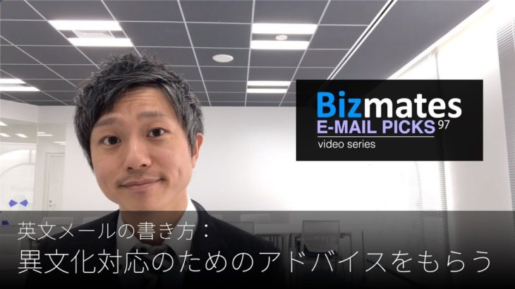 英語メールの書き方：「異文化対応のためのアドバイスをもらう」Bizmates E-mail Picks 97