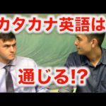 アメリカ人にカタカナ英語が通じるか実験！（前半）Katakana English Challenge!【#28】