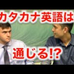 アメリカ人にカタカナ英語が通じるか実験！（前半）Katakana English Challenge!【#28】