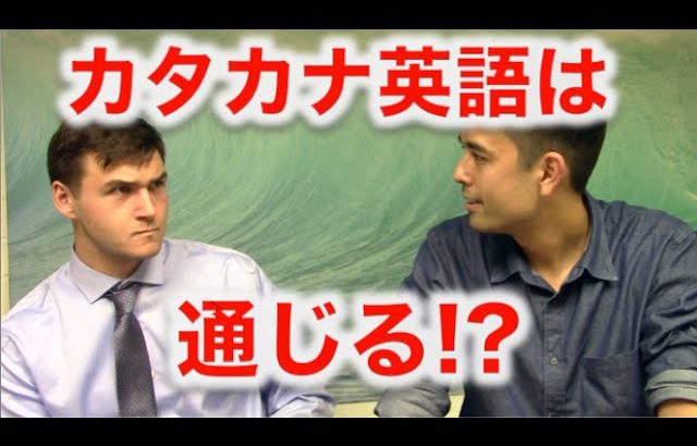 アメリカ人にカタカナ英語が通じるか実験！（前半）Katakana English Challenge!【#28】