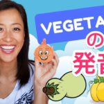 「vegetable 」英語のキレイな発音！